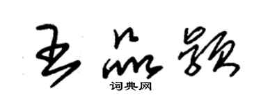 朱錫榮王品穎草書個性簽名怎么寫