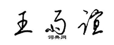 梁錦英王雨誼草書個性簽名怎么寫