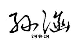 曾慶福孫涵草書個性簽名怎么寫