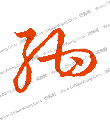 草書韻會寫的紺