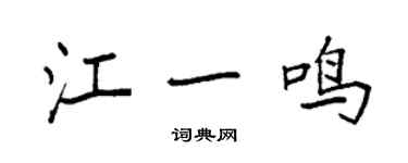 袁強江一鳴楷書個性簽名怎么寫