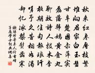 臨流濯塵襟,照影實覿面 詩詞名句