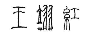 陳墨王翌紅篆書個性簽名怎么寫