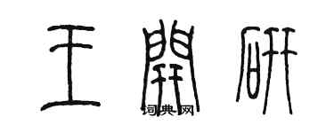 陳墨王開研篆書個性簽名怎么寫