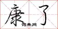 荊霄鵬康了行書怎么寫