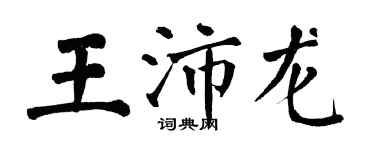 翁闓運王沛龍楷書個性簽名怎么寫