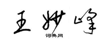 梁錦英王妙峰草書個性簽名怎么寫