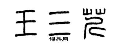 曾慶福王三芹篆書個性簽名怎么寫