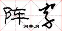 劉少英陣字草書怎么寫