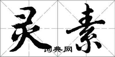 胡問遂靈素行書怎么寫