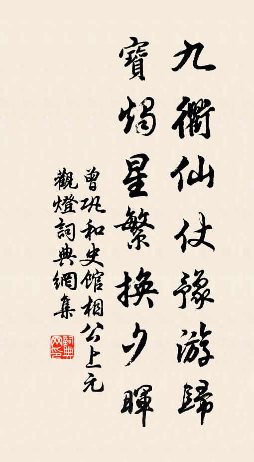 曾鞏九衢仙仗豫游歸,寶燭星繁換夕暉書法作品欣賞
