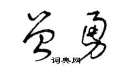 曾慶福曾勇草書個性簽名怎么寫