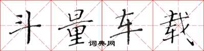 黃華生斗量車載楷書怎么寫