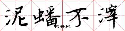 周炳元泥蟠不滓楷書怎么寫