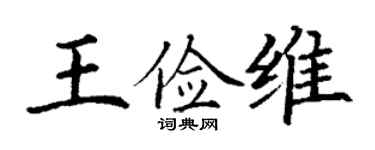 丁謙王儉維楷書個性簽名怎么寫
