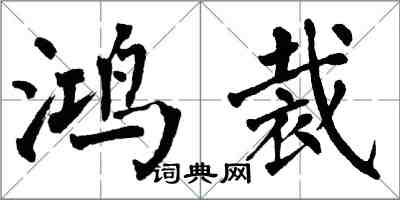 翁闓運鴻裁楷書怎么寫