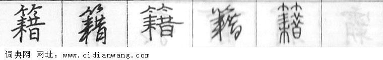 鋼筆字典
