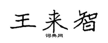 袁強王來智楷書個性簽名怎么寫