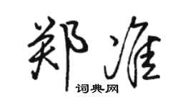 駱恆光鄭準行書個性簽名怎么寫