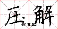 周炳元壓解楷書怎么寫