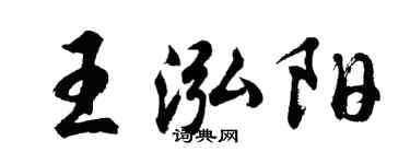 胡問遂王泓陽行書個性簽名怎么寫