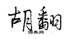 曾慶福胡翻行書個性簽名怎么寫