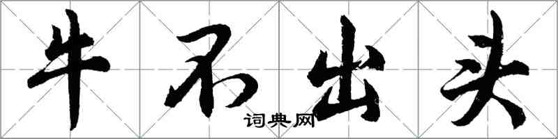 胡問遂牛不出頭行書怎么寫