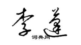 梁錦英李蓬草書個性簽名怎么寫