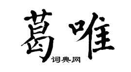 翁闓運葛唯楷書個性簽名怎么寫