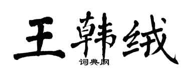 翁闓運王韓絨楷書個性簽名怎么寫