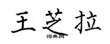 何伯昌王芝拉楷書個性簽名怎么寫