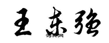 胡問遂王東強行書個性簽名怎么寫