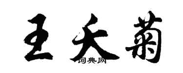 胡問遂王夭菊行書個性簽名怎么寫