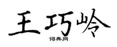 丁謙王巧嶺楷書個性簽名怎么寫