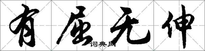 胡問遂有屈無伸行書怎么寫