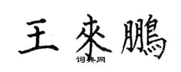 何伯昌王來鵬楷書個性簽名怎么寫