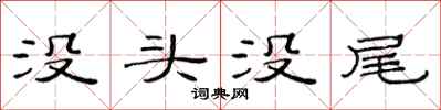 范連陞沒頭沒尾隸書怎么寫
