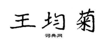 袁強王均菊楷書個性簽名怎么寫