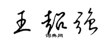 梁錦英王超強草書個性簽名怎么寫