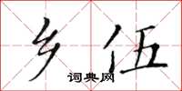 黃華生鄉伍楷書怎么寫
