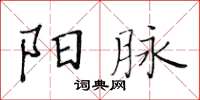 黃華生陽脈楷書怎么寫