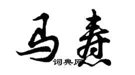 胡問遂馬燾行書個性簽名怎么寫