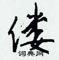 場行書怎么寫好看_場硬筆行書書法_場鋼筆行書字帖