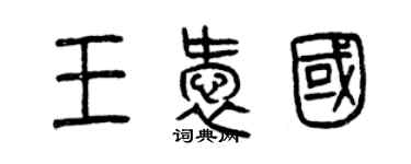 曾慶福王愛國篆書個性簽名怎么寫