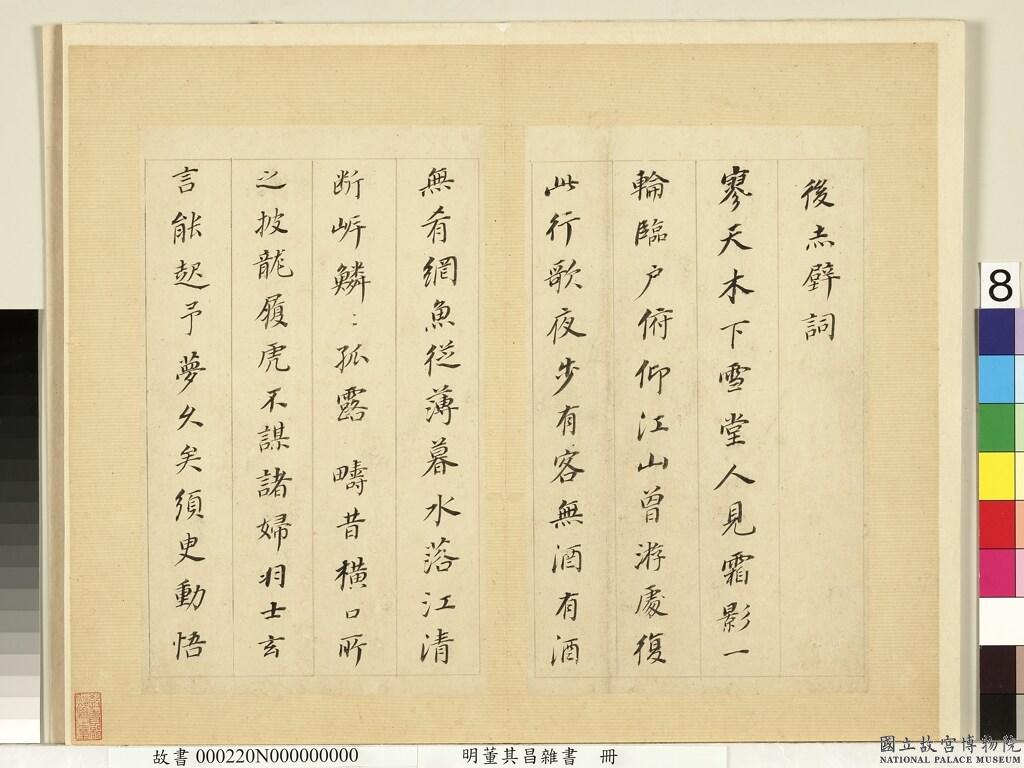 董其昌《雜書冊頁-臨顏真卿多寶塔碑等》