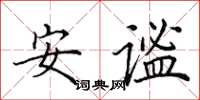 田英章安謐楷書怎么寫