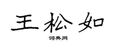 袁強王松如楷書個性簽名怎么寫