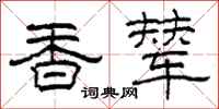 柯春海香輦隸書怎么寫