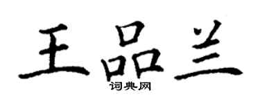 丁謙王品蘭楷書個性簽名怎么寫