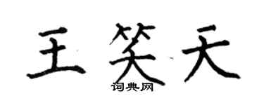 何伯昌王笑天楷書個性簽名怎么寫